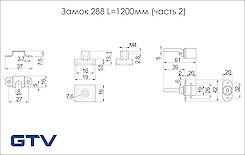 Замок меблевий GTV 288 L = 1200мм