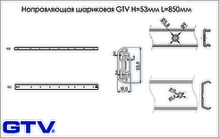 Направляющая шариковая GTV H=53мм L=850мм полного выдвижения без доводчика