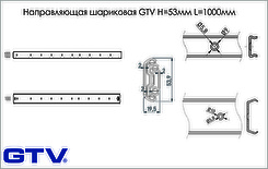 Напрямна кулькова GTV H = 53мм L = 1000мм повного висування без дотягувача