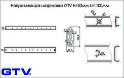 Напрямна кулькова GTV H=53мм L=1100мм повного висування без дотягувача