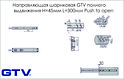 Направляющая шариковая GTV полного выдвижения Н=45мм L=300мм Push to open