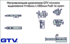 Направляющая шариковая GTV полного выдвижения Н=45мм L=300мм Push to open