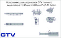 Напрямна кулькова GTV повного висування Н=45мм L=400мм Push to open