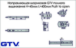 Напрямна кулькова GTV повного висування Н=45мм L=400мм Push to open