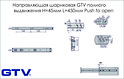Напрямна кулькова GTV повного висування Н=45мм L=450мм Push to open