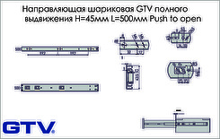 Направляющая шариковая GTV полного выдвижения Н=45мм L=500мм Push to open