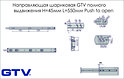 Напрямна кулькова GTV повного висування Н=45мм L=550мм Push to open