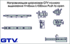 Направляющая шариковая GTV полного выдвижения Н=45мм L=550мм Push to open
