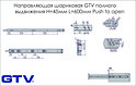 Напрямна кулькова GTV повного висування Н=45мм L=600мм Push to open