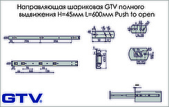 Направляющая шариковая GTV полного выдвижения Н=45мм L=600мм Push to open