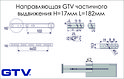 Направляющая шариковая GTV частичного выдвижения Н=17мм L=182мм