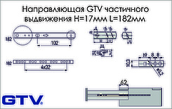 Напрямна кулькова GTV часткового висування Н=17мм L=182мм