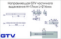 Направляющая шариковая GTV частичного выдвижения Н=17мм L=214мм