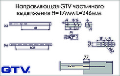 Напрямна кулькова GTV часткового висування Н=17мм L=246мм
