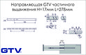 Направляющая шариковая GTV частичного выдвижения Н=17мм L=278мм