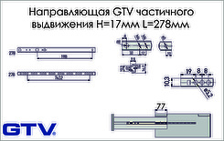 Направляющая шариковая GTV частичного выдвижения Н=17мм L=278мм