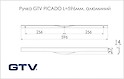 Ручка GTV PICADO L=596мм, алюминий