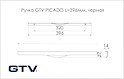 Ручка GTV PICADO L=396мм, черная
