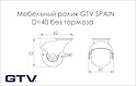 Мебельный ролик GTV SPAIN D=40мм без тормоза, черно-серый
