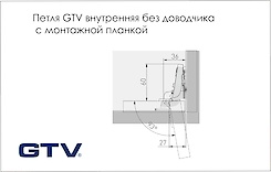Петля GTV внутренняя без доводчика с монтажной планкой