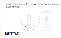 Петля GTV угловая 30 градусов быстросъемная c доводчиком