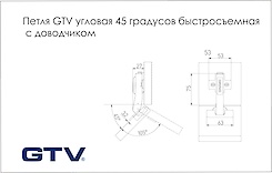 Завіса GTV кутова 45 градусів швидкознімна з дотягувачем і монтажною планкою h=0