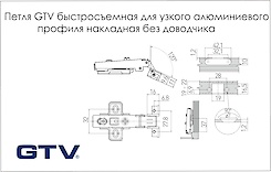Петля GTV быстросъемная для узкого алюминиевого профиля накладная без доводчика и монтажной планкой