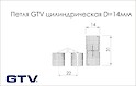 Петля GTV цилиндрическая D=14мм