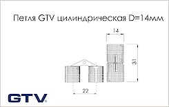 Петля GTV цилиндрическая D=14мм