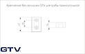 Крепление без заглушки GTV для трубы прямоугольной, антрацит