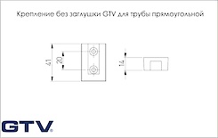 Крепление без заглушки GTV для трубы прямоугольной, антрацит