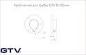 Кріплення GTV для круглої труби D=25мм, хром