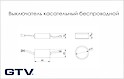 Выключатель GTV касательный беспроводной