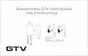 Выключатель GTV сенсорный под столешницу