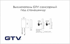 Вимикач GTV сенсорний під стільницю
