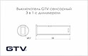 Выключатель GTV сенсорный 3 в 1 с диммером