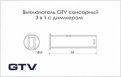Вимикач сенсорний GTV 3 в 1 з диммером