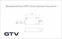 Выключатель GTV сенсорный под винт
