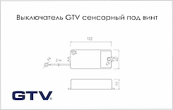 Вимикач GTV сенсорний під гвинт