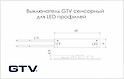 Выключатель GTV для LED профилей сенсорный