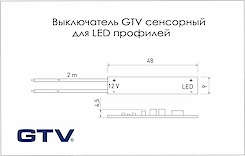 Вимикач GTV для LED профілів сенсорний