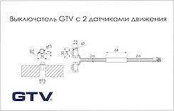 Вимикач GTV c 2 датчиками руху PIR II з проводом 2 м