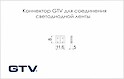 Коннектор GTV для соединения светодиодной ленты 8 мм