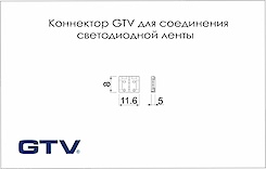 Коннектор GTV для соединения светодиодной ленты 8 мм