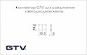 Коннектор GTV для соединения светодиодной ленты 10 мм