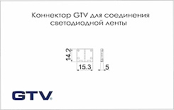 Конектор GTV для з'єднання світлодіодної стрічки 10 мм