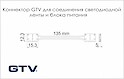 Коннектор GTV для соединения светодиодной ленты 8 мм с проводом 15 см
