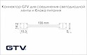 Коннектор GTV для соединения светодиодной ленты 10 мм с блоком питания с проводом 15 см