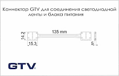 Конектор GTV для з'єднання світлодіодної стрічки 10 мм з проводом 15 см