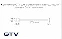 Коннектор GTV для соединения светодиодной ленты 8 мм и блока питания с проводом 2 м